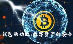 区块链钱包的功效:数字资产的安全守护者