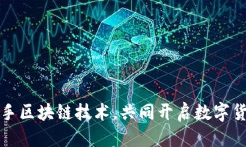 百度钱包联手区块链技术,共同开启数字货币的新绿洲
