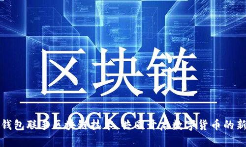 百度钱包联手区块链技术,共同开启数字货币的新绿洲