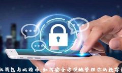 手机钱包与比特币:如何安全方便地管理你的数