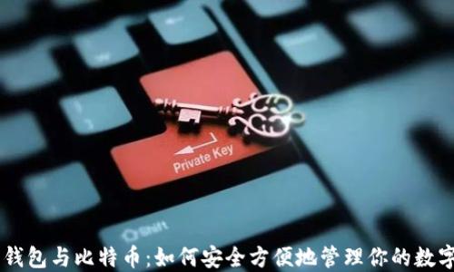 手机钱包与比特币:如何安全方便地管理你的数字资产