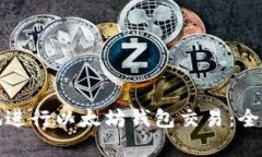 : 如何有效地进行以太坊钱包交易:全方位流程解
