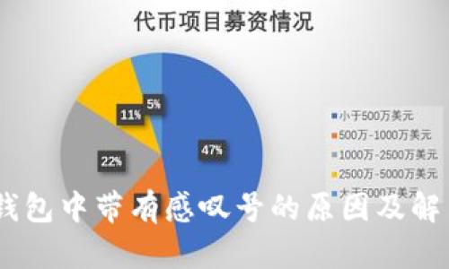 USDT钱包中带有感叹号的原因及解决方法