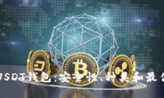 全面了解USDT钱包:安全性、种类和最佳选择指南