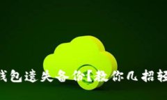 区块链钱包遗失备份?教你几招轻松找回!