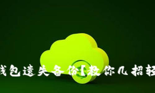 区块链钱包遗失备份?教你几招轻松找回!