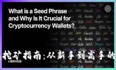 :虚拟币钱包挖矿指南:从新手到高手的全流程解