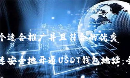 思考一个适合推广并且符合的优秀
如何快速安全地开通USDT钱包地址:全面指南