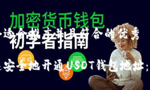 思考一个适合推广并且符合的优秀
如何快速安全地开通USDT钱包地址:全面指南