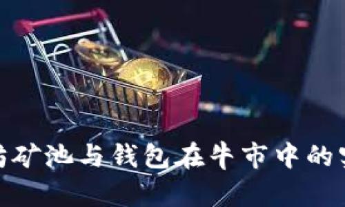 揭秘以太坊矿池与钱包在牛市中的实力与机遇