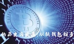 比特币钱包的历史与发展:从纸钱包到多重签名
