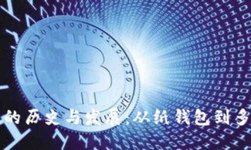 比特币钱包的历史与发展:从纸钱包到多重签名技术