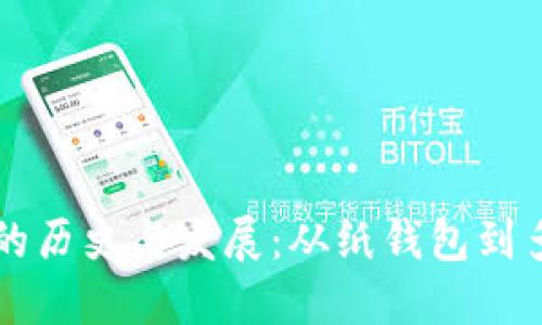 比特币钱包的历史与发展:从纸钱包到多重签名技术