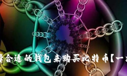 如何选择合适的钱包来购买比特币?一站式指南