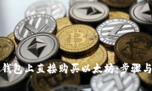 如何在TP钱包上直接购买以太坊:步骤与注意事项