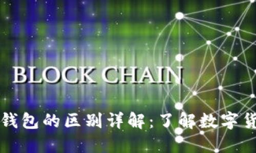 比特币与微派钱包的区别详解:了解数字货币与钱包功能