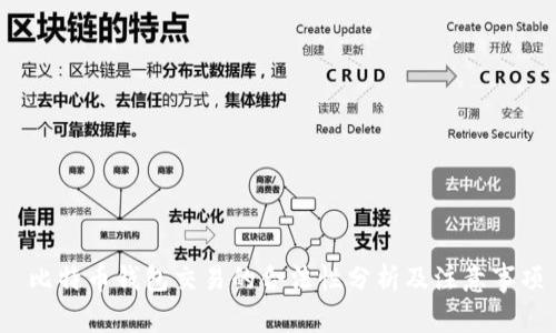 比特币钱包交易的合法性分析及注意事项