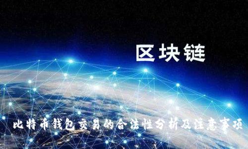 比特币钱包交易的合法性分析及注意事项