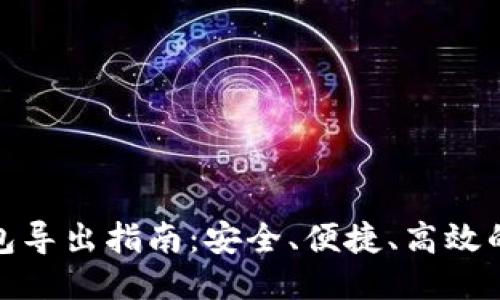 比特币钱包导出指南:安全、便捷、高效的操作步骤