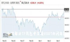 :如何解决TP钱包中没有USDT的问题？