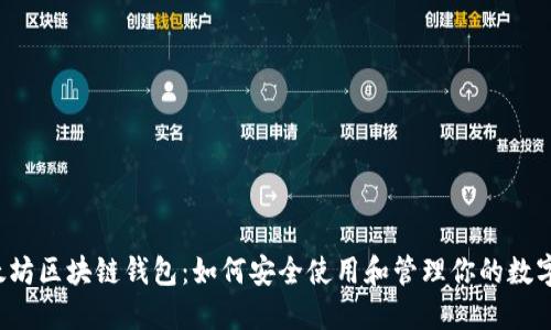 以太坊区块链钱包:如何安全使用和管理你的数字资产