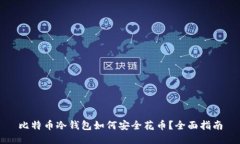 比特币冷钱包如何安全花币？全面指南