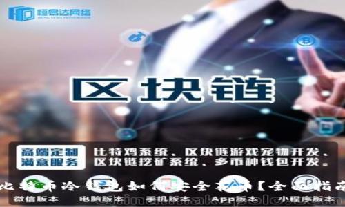 比特币冷钱包如何安全花币?全面指南