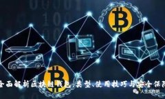 全面解析区块链钱包：类型、使用技巧与安全保