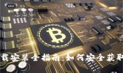 区块链钱包下载安装全指南：如何安全获取你的
