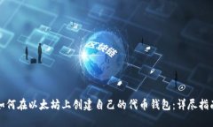 如何在以太坊上创建自己的代币钱包：详尽指南