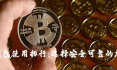 2023年USDT冷钱包使用排行：选择安全可靠的加密资