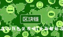 比特币能在QQ钱包使用吗？全面解析与应用前景