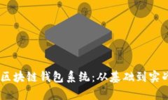 构建Python区块链钱包系统：从基础到实战的全面