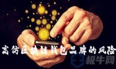 如何识别高仿区块链钱包品牌的风险与安全性