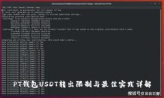 PT钱包USDT转出限制与最佳实践详解