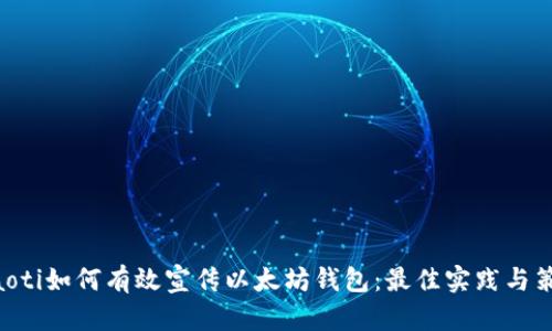ziaoti如何有效宣传以太坊钱包:最佳实践与策略