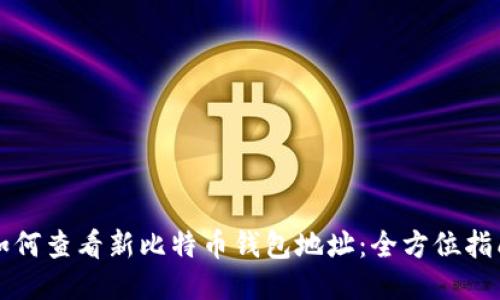 如何查看新比特币钱包地址:全方位指南
