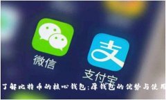 深入了解比特币的核心钱包：厚钱包的优势与使