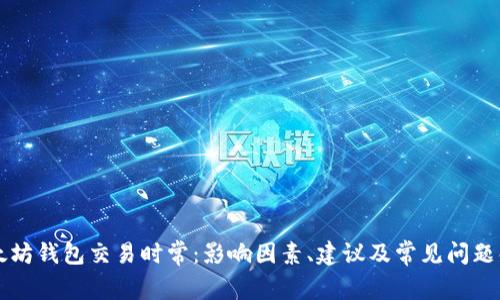 以太坊钱包交易时常：影响因素、建议及常见问题解析