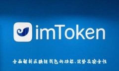 全面解析区块链钱包的功能、优势及安全性