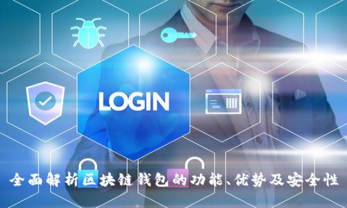 全面解析区块链钱包的功能、优势及安全性