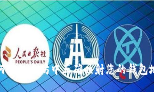 如何在以太坊中正确映射您的钱包地址