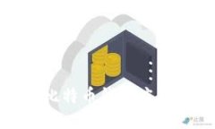 2023年最佳iOS比特币钱包应用推荐与使用指南