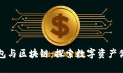 比特币钱包与区块链:探索数字资产储存的核心