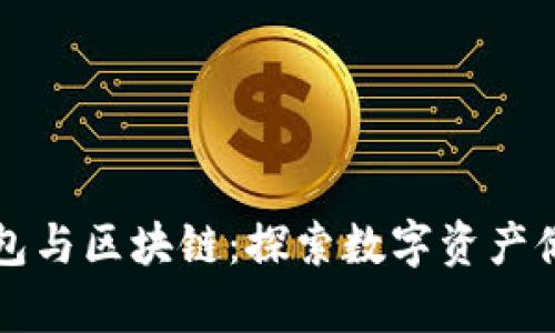 比特币钱包与区块链:探索数字资产储存的核心