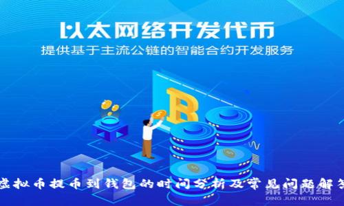 虚拟币提币到钱包的时间分析及常见问题解答
