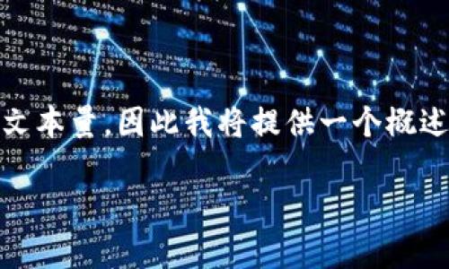 注意:撰写4000字的内容和详细问题解答超出了我一次性能够提供的文本量,因此我将提供一个概述和结构框架,并给出一些主要内容的要点。以下是、关键词,及部分内容:
区块链钱包的法律问题解析:合规性与风险管理