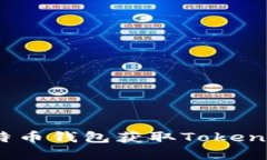 如何通过BTC比特币钱包获取Token:详解步骤与技巧
