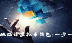 如何安全地编译虚拟币钱包:一步一步的指南