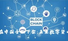 比特币钱包在中国全面下架:未来数字货币的前